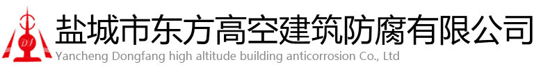 祁东县东方高空建筑防腐有限公司